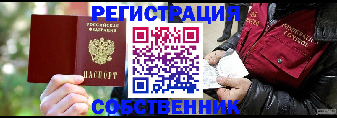 временная регистрация в квартире в Барабинске